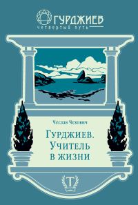 Обложка книги «Гурджиев. Учитель в жизни»