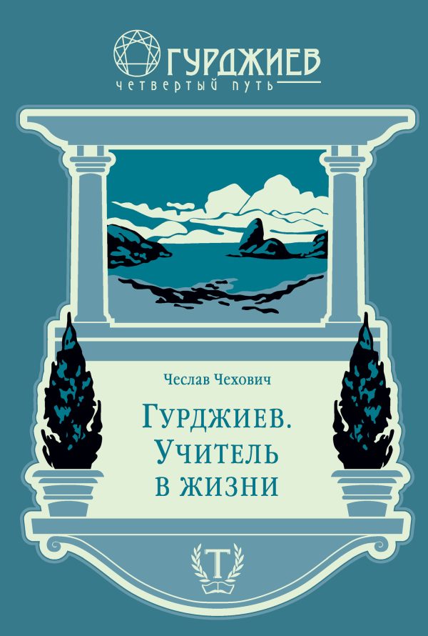 Обложка книги «Гурджиев. Учитель в жизни»