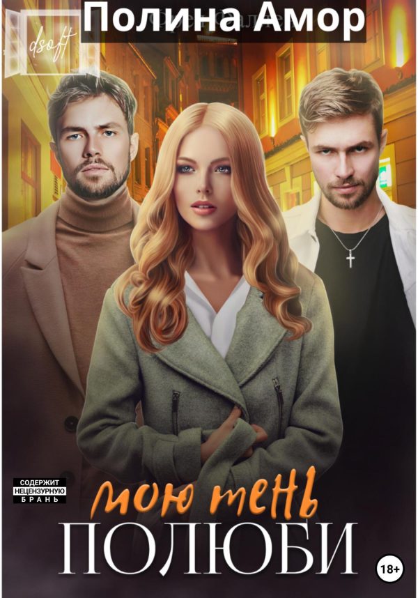 Обложка книги «Полюби мою тень»