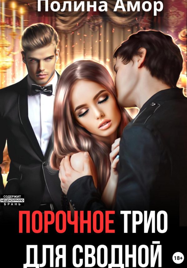 Обложка книги «Порочное трио для сводной»