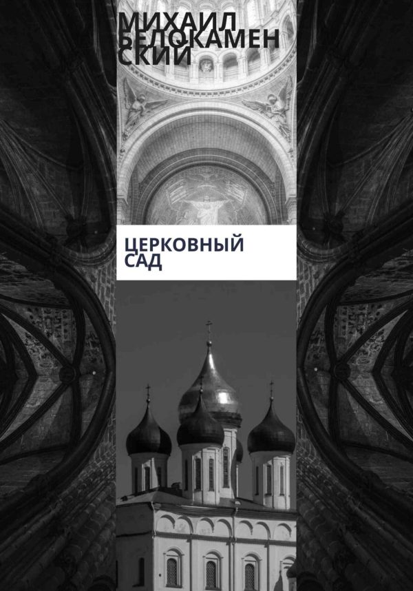 Обложка книги «Церковный сад»