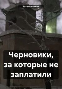 Обложка книги «Черновики, за которые не заплатили»