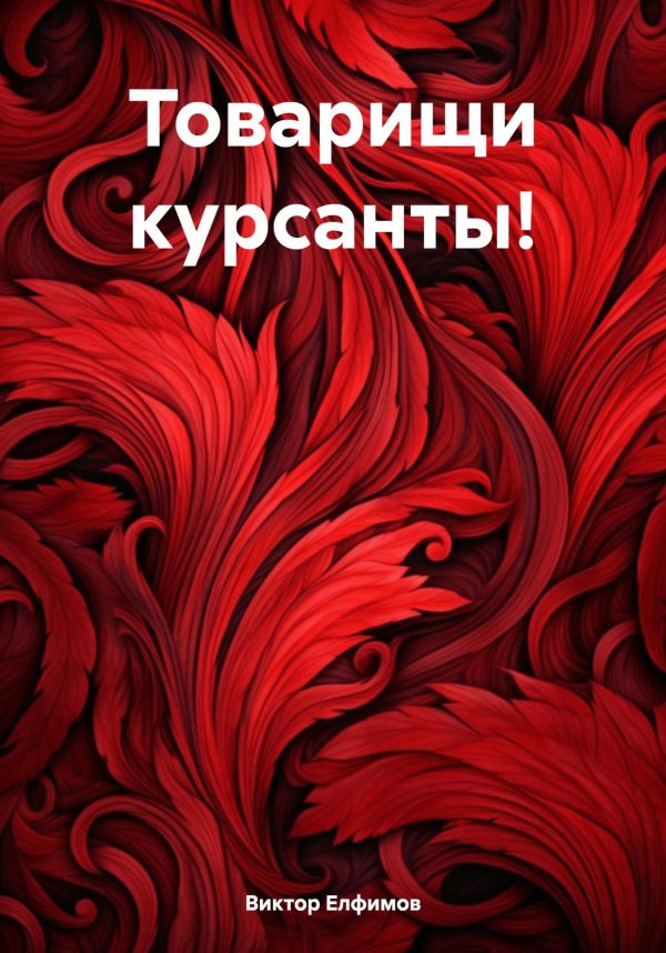 Обложка книги «Товарищи курсанты!»