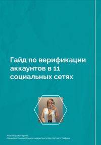 Обложка книги «Гайд по верификации аккаунтов в 11 социальных сетях»