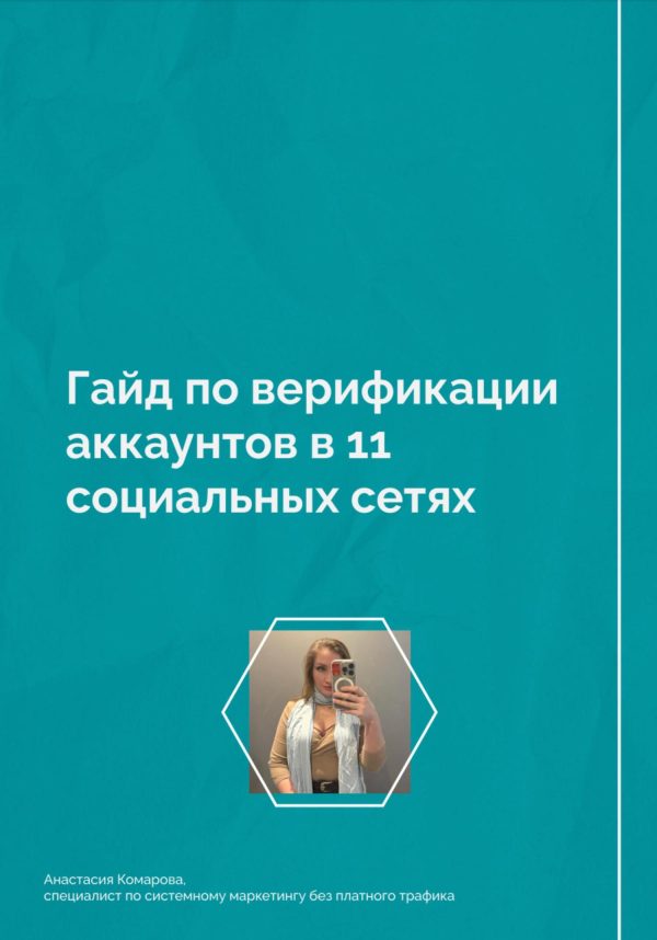 Обложка книги «Гайд по верификации аккаунтов в 11 социальных сетях»