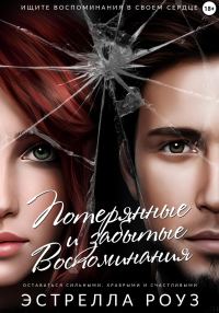 Обложка книги «Потерянные и забытые воспоминания»