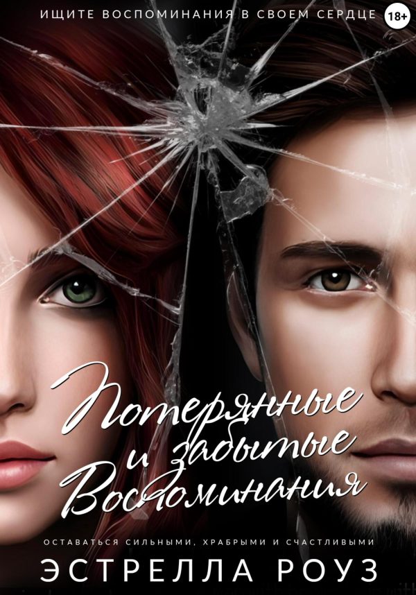 Обложка книги «Потерянные и забытые воспоминания»