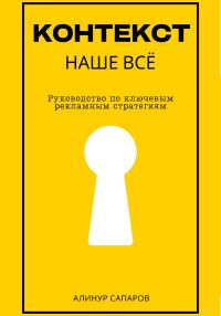 Обложка книги «Контекст – наше все. Руководство по ключевым рекламным стратегиям»