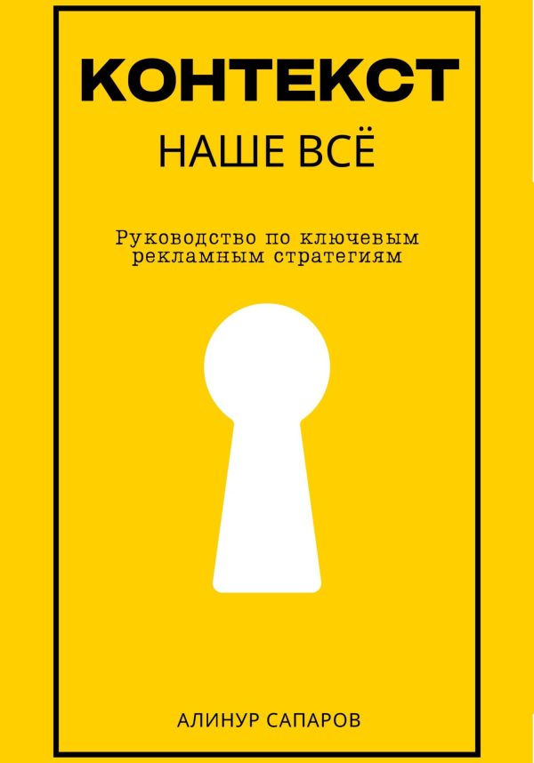 Обложка книги «Контекст – наше все. Руководство по ключевым рекламным стратегиям»