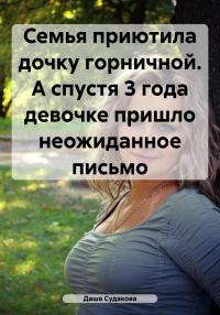 Обложка книги «Семья приютила дочку горничной. А спустя 3 года девочке пришло неожиданное письмо»