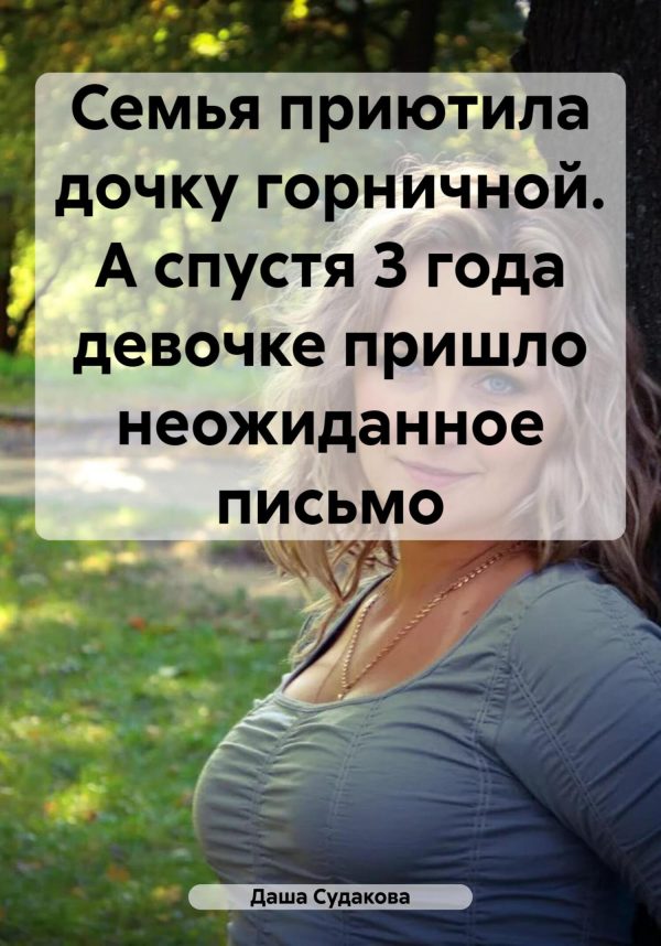 Обложка книги «Семья приютила дочку горничной. А спустя 3 года девочке пришло неожиданное письмо»