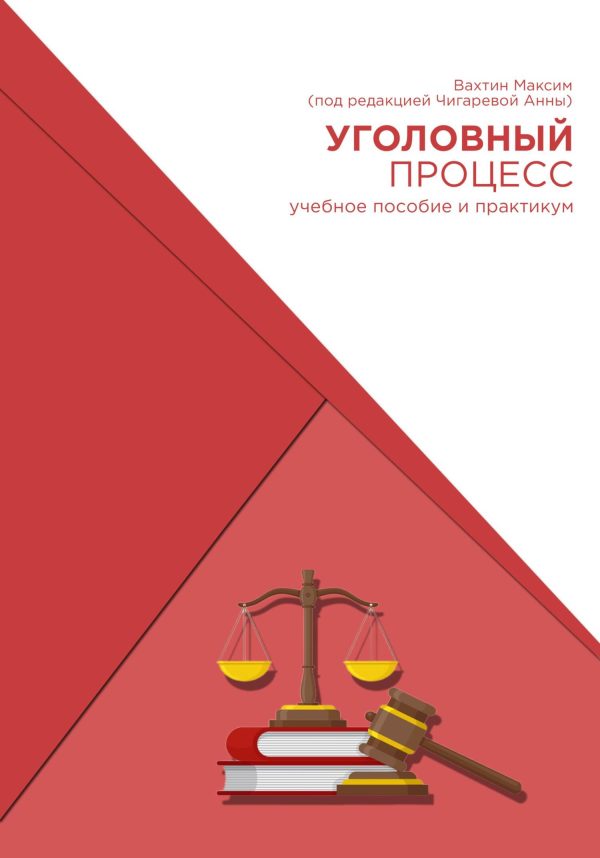 Обложка книги «Уголовный процесс. Учебное пособие и практикум (под редакцией Чигаревой Анны)»