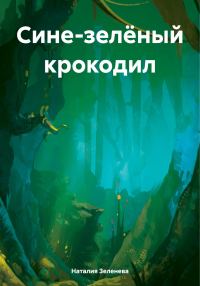 Обложка книги «Сине-зелёный крокодил»