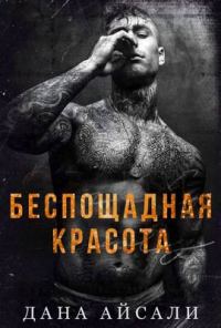 Обложка книги «Беспощадная красота»