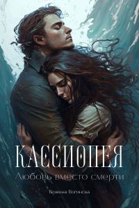 Обложка книги «Кассиопея. Любовь вместо смерти»