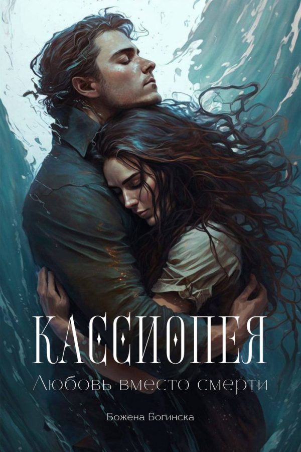 Обложка книги «Кассиопея. Любовь вместо смерти»