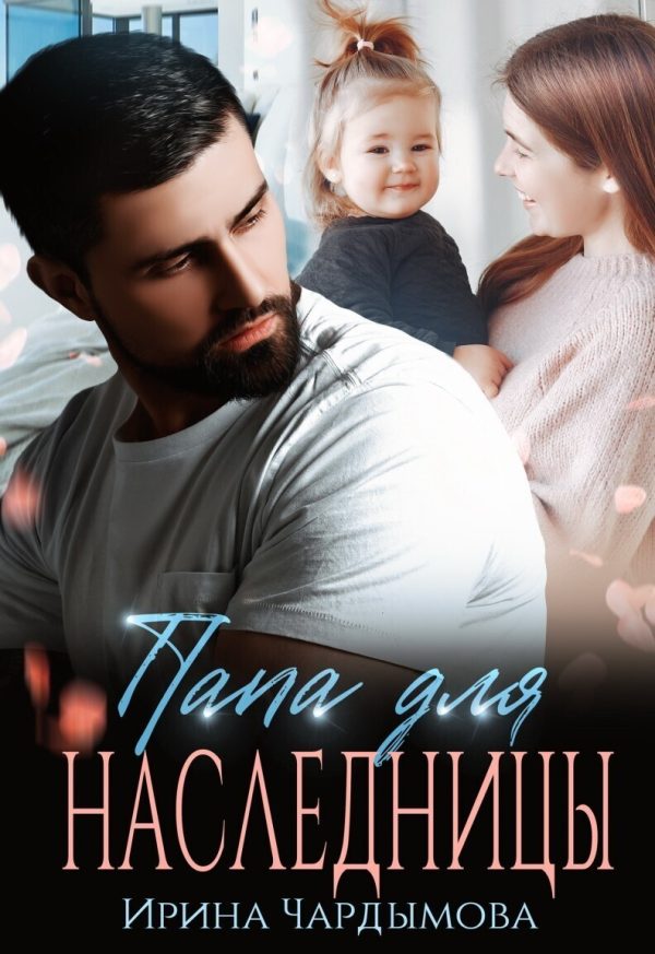 Обложка книги «Папа для наследницы»