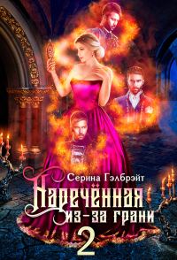 Обложка книги «Наречённая из-за грани, или Мужья в довесок»
