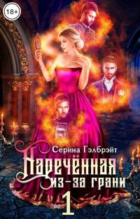 Обложка книги «Наречённая из-за грани, или Попаданка в придачу»