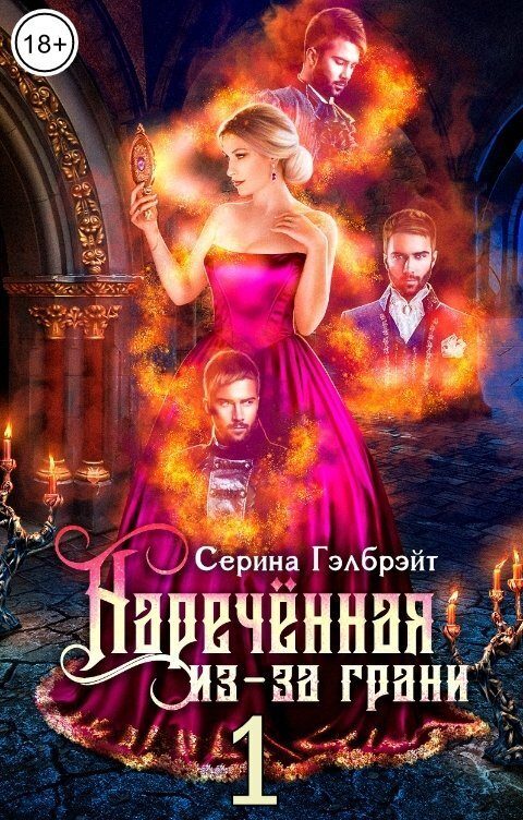Обложка книги «Наречённая из-за грани, или Попаданка в придачу»