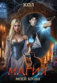 Обложка книги «Магия моей крови»