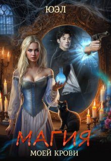 Обложка книги «Магия моей крови»