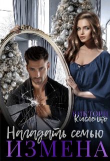 Обложка книги «Измена. Нагадать семью»