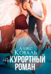 Обложка книги «(Не) курортный роман»