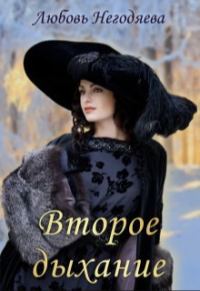 Обложка книги «Второе дыхание»