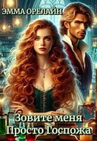 Обложка книги «Зовите меня Просто Госпожа»