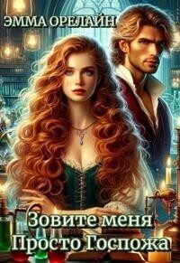 Обложка книги «Зовите меня Просто Госпожа»