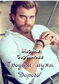Обложка книги «Продам мужа. Дорого!»