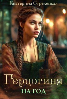 Обложка книги «Герцогиня на год, или Пробный брак с призванной»