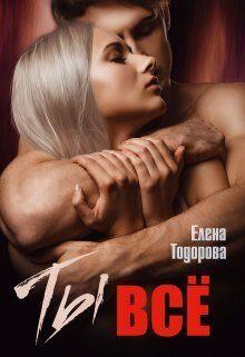 Обложка книги «Ты – всё»