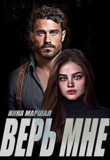 Обложка книги «Верь мне»