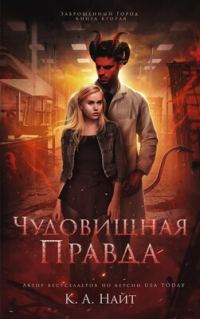 Обложка книги «Чудовищная правда»