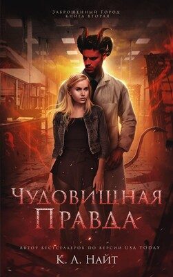 Обложка книги «Чудовищная правда»
