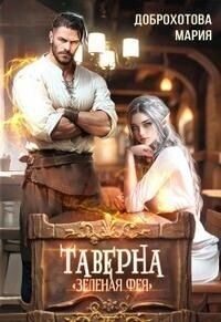 Обложка книги «Таверна "Зелёная фея"»