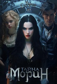 Обложка книги «Тайна Морин»