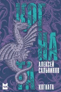 Обложка книги «Когната»