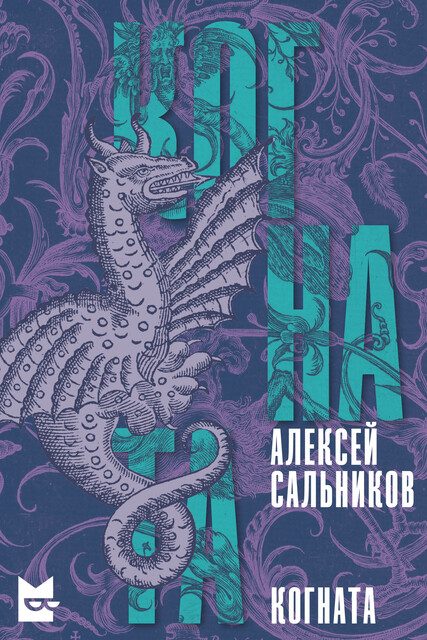 Обложка книги «Когната»