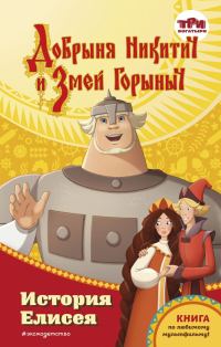 Обложка книги «Добрыня Никитич и Змей Горыныч. История Елисея»