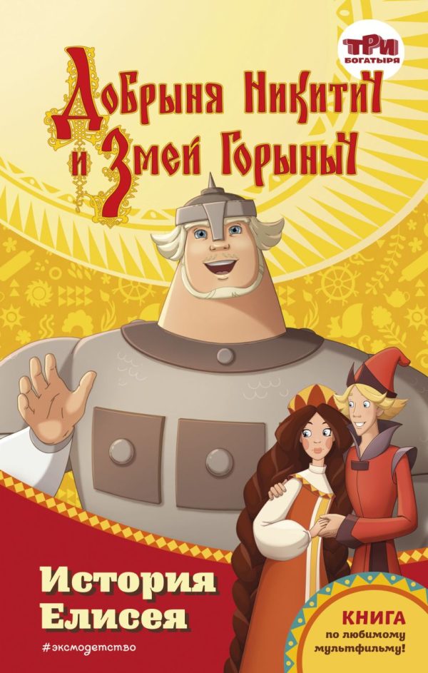 Обложка книги «Добрыня Никитич и Змей Горыныч. История Елисея»