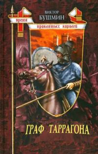Обложка книги «Граф Таррагона»