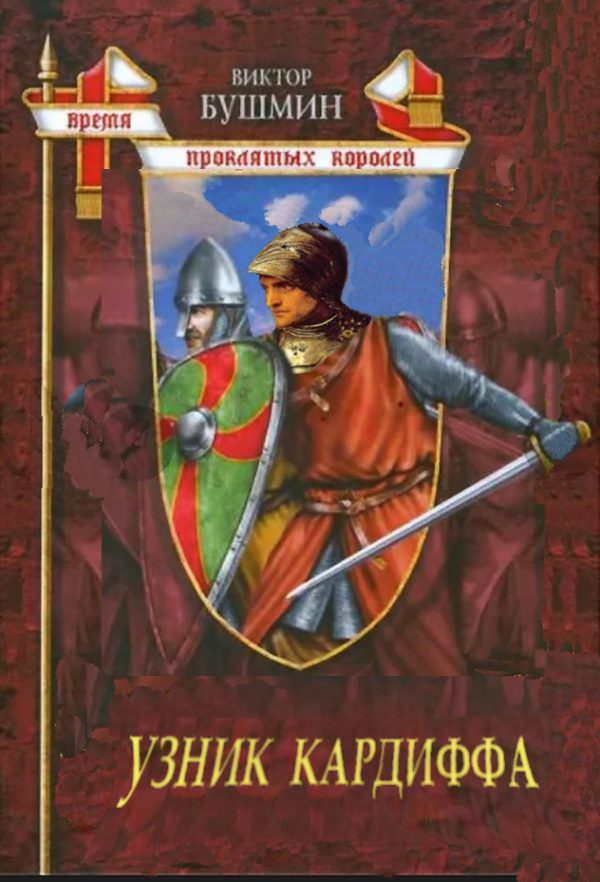 Обложка книги «Узник Кардиффа»