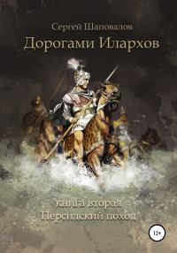 Обложка книги «Дорогами илархов. Книга вторая. Персидский поход»