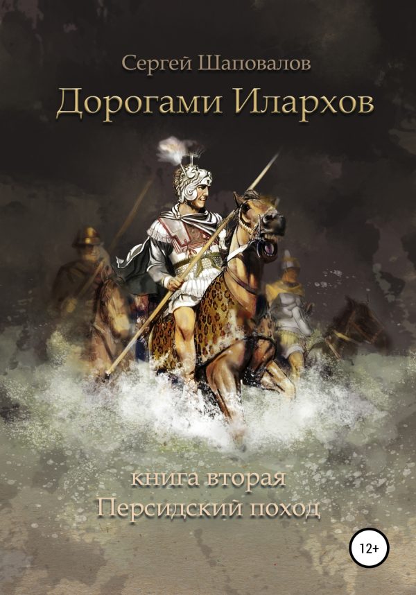 Обложка книги «Дорогами илархов. Книга вторая. Персидский поход»