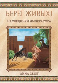 Обложка книги «Наследники Императора»