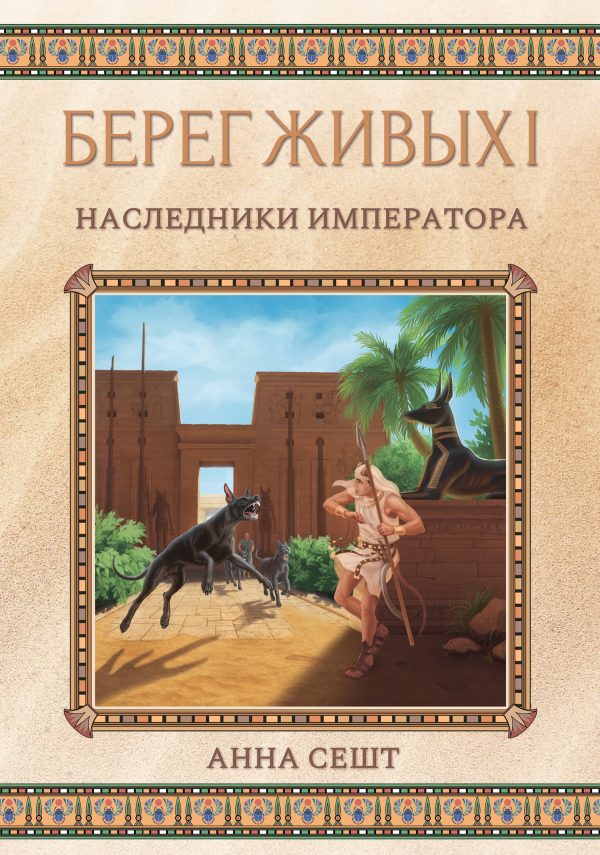 Обложка книги «Наследники Императора»