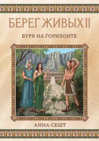 Обложка книги «Буря на горизонте»